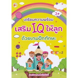 Se-ed (ซีเอ็ด) : หนังสือ เตรียมความพร้อมเสริม IQ ให้ลูกด้วยเกมฝึกทักษะ