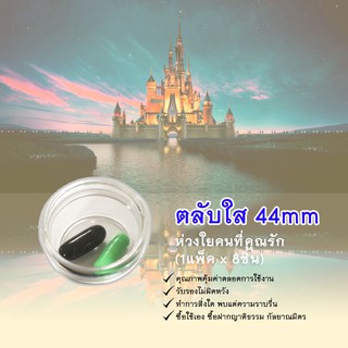 ตลับใส 44mm