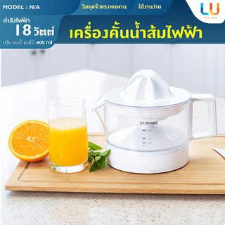 Scishare Mind Orange Machine เครื่องคั้นน้ำผลไม้ไฟฟ้า 400ML คั้นน้ำส้ม fruit juice machine