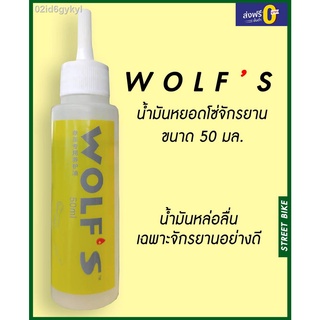 Wolf’s น้ำมันหยอดโซ่จักรยาน  ขนาด 50 ml