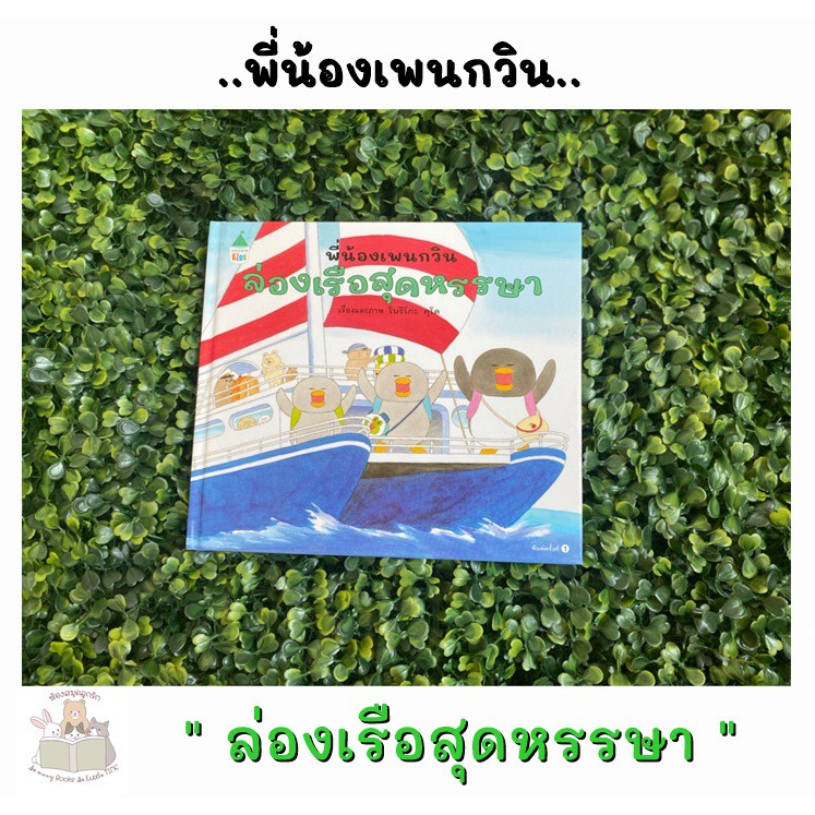 หนังสือเด็ก หนังสือนิทาน พี่น้องเพนกวินล่องเรือสุดหรรษา