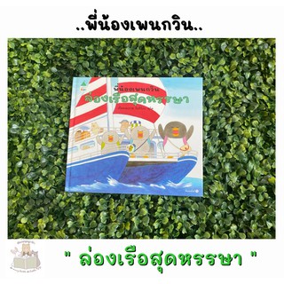 หนังสือเด็ก หนังสือนิทาน พี่น้องเพนกวินล่องเรือสุดหรรษา