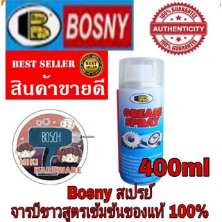 BOSNY สเปร์ยจารบีขาว 400ml ลดแรงสึกหรอโซ่ และเครื่องจักรทุกชนิด