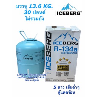 น้ำยาแอร์ R134a Iceberg ขนาด 13.6โล น้ำยาใหม่ ไอซ์เบริก น้ำยา น้ำยาระบบแอร์ 30 ปอนด์ 13.6 Kg. R-134a