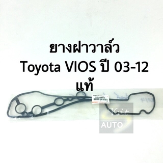 แท้ ยางฝาวาล์ว Toyota vios ปี 2003-2012