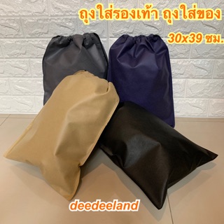 💥ขนาดใหญ่ 30x39cm💥ถุงผ้า ถุง ถุงผ้าสปันบอนด์ ผ้า ถุงใส่รองเท้า ถุงใส่ของ เนื้อสปันด์บอนด์ เชือกหูรูด พร้อมส่ง!!