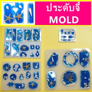 แม่พิมพ์ซิลิโคน DIY UV Resin Mold สำหรับเครื่องประดับเรซิ่น ตกแต่งทำเครื่องประดับจี้ Jewelry Silicone Pendant Mold