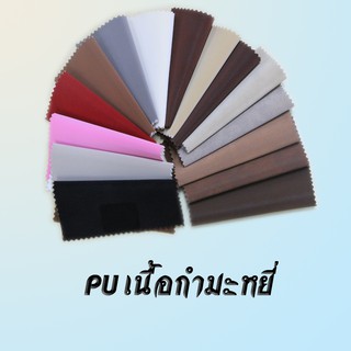 หนังเทียมเฟอร์นิเจอร์ PU - กำมะหยี่ J2 (หลา) 1 ชิ้นเท่ากับ กว้าง 1.38 x 90 ซ.ม.กันน้ำได้ ผิวเนียนเหมือนผิวเด็ก