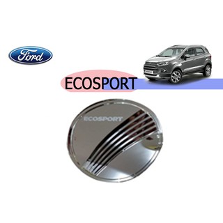 ครอบฝาถังน้ำมัน/กันรอยฝาถังน้ำมัน ฟอร์ด อีโคสปอร์ต Ford Ecosport ชุปโครเมี่ยม