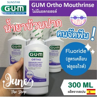 New Lot! Exp 07/25: GUM Ortho Mouthwash 300 ml + Fluoride / 0% Alcohol : น้ำยาบ้วนปากสำหรับคนจัดฟัน ไม่มีแอกอฮอล์ เคลือ