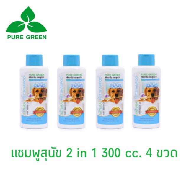 Pure Green เพียวกรีน แชมพูสุนัข 2 In 1 จากน้ำมันสะเดา ช่วยให้ขนนุ่มสลวย ขนาด 300 cc. บรรจุ 4 ขวด