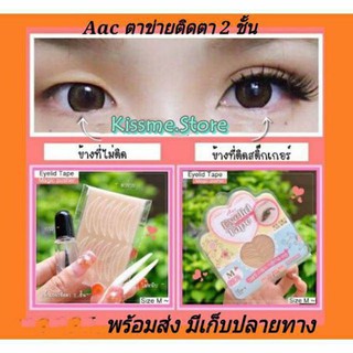 สติ๊กเกอร์ติดตา 2 ชั้น Aac Eyelid Tapeตาข่ายติดตา 2 ชั้น(60คู่ + กาว)