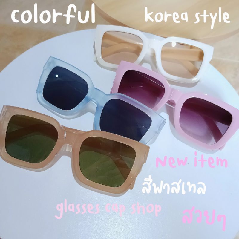 New Item แว่นตาแฟชั่น แว่นตากันแดด สีพาสเทลสวยๆ [[ร้านในไทย สินค้าพร้อมส่ง]]