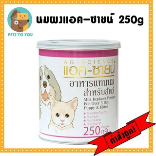 นมผง แอค-ซายน์ AG-SCIENCE สำหรับสุนัขและแมว ขนาด 250 กรัม