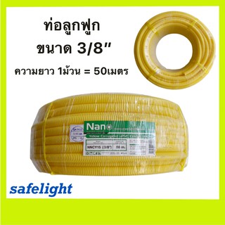 ท่อลูกฟูก ท่ออ่อน สีเหลือง 3/8(3หุน) NANO (50m / 1 ม้วน)