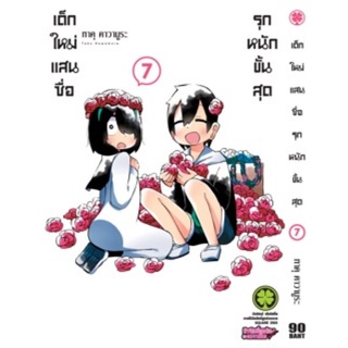 เด็กใหม่แสนซื่อรุกหนักขั้นสุด​ แยกเล่ม