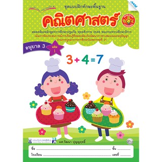 คณิตศาสตร์ อนุบาล ปี 3 เล่ม 1   รหัสสินค้า2232308100  BY MAC EDUCATION (สำนักพิมพ์แม็ค)