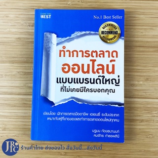 (Best Seller) หนังสือ ทำการตลาดออนไลน์ แบบแบรนด์ใหญ่ที่ไม่มีใครเคยบอกคุณ (ใหม่100%) โดย นฐมน -ขายดี -การตลาด