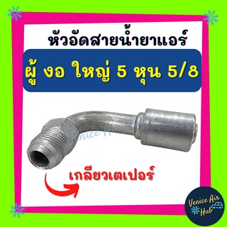 หัวอัดสาย อลูมิเนียม ผู้ งอ ใหญ่ 5 หุน 5/8 เกลียวเตเปอร์ สำหรับสายบริดจสโตน 134a ย้ำสายน้ำยาแอร์ หัวอัด ท่อแอร์