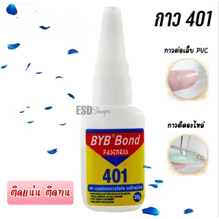 กาวติดเล็บ  PVC อย่างดี รุ่น 401 ขวดขาว ขนาด 20 กรัม