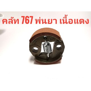 คลัทเครื่องพ่นยา 767 ขาบาง ขาหนา