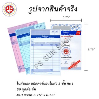 ใบส่งของ คาร์บอนในตัว 3 ชั้น No.1 (แพค 6/12/24 เล่ม) PS SUN