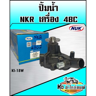 ปั้มน้ำ ISUZU NKR 4BC (NUK) รหัส KI-18W