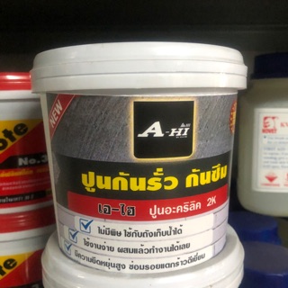 A-HI ซีเมนต์กันรั่วซึม ปูนกันรั่ว ปูนกันซึม ( 2 ส่วนผสมปูนและกาว) งาน DIY ทำเองได้ไม่ง้อช่าง