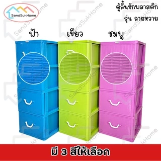 SandSukHome ตู้ลิ้นชักพลาสติก 5ชั้น กล่องเก็บของ กล่องใส่ของชั้นวางของ รุ่น ลายหวาย