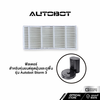 Autobot Filter ไส้กรองฝุ่น สำหรับ หุ่นยนต์ดุดฝุ่น AUTOBOT รุ่น Storm 3 เท่านั้น