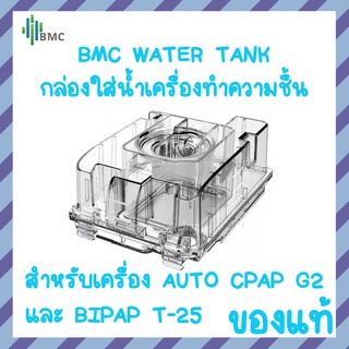 กล่องใส่น้ำ Auto CPAP G2/Bipap T-25