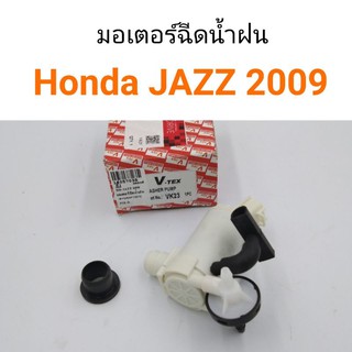 มอเตอร์ฉีดน้ำฝน Honda Jazz 2009