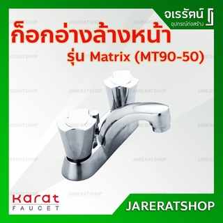 KARAT ก็อกอ่างล้างหน้า รุ่น Matrix ( MT90-50 ) แบบหมุนเปิด - ก็อกผสม ก็อกผสมอ่างล้างหน้า ก๊อกน้ำ  กะรัต ฟอเซท ก็อก