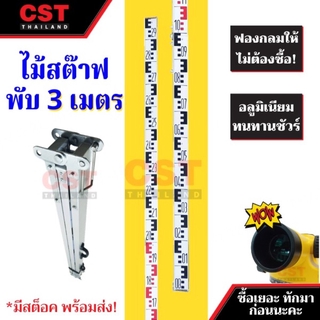 ไม้สต๊าฟอลูมิเนียมแบบพับ CST 3 เมตร