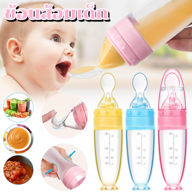 👶พร้อมส่ง👶ช้อนส้อมเด็ก ช้อนส้อมเด็กพกพา ขวดป้อนอาหารเหลว ช้อนบีบขวดซิลิโคนเด็ก ช้อนป้อนอาหาร 90ML