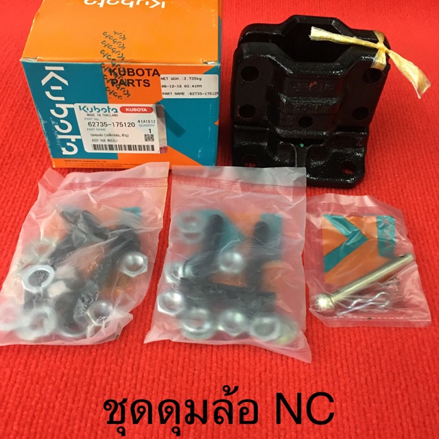 ชุดดุมล้อ NC ของแท้ ดุมล้อ 62735-175120 แป้นล้อ หน้าแปนล้อ คูโบต้า อะไหล่รถไถ ปะกับล้อ รถไถสยามคูโบต้า
