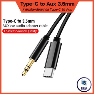 สาย Type c to Aux 3.5 มม. สายฟังเพลง AUX Type-c สายแปลง 3.5mm Jack Adapter Audio cables USB-C (JH-30)