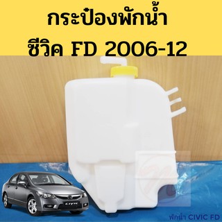 กระป๋องพักน้ำ HONDA CIVIC FDปี2006 -2012 / ถังพักน้ำ Civic 06 / หม้อพักน้ำ ซีวิค FD / Honda Civic FD PT