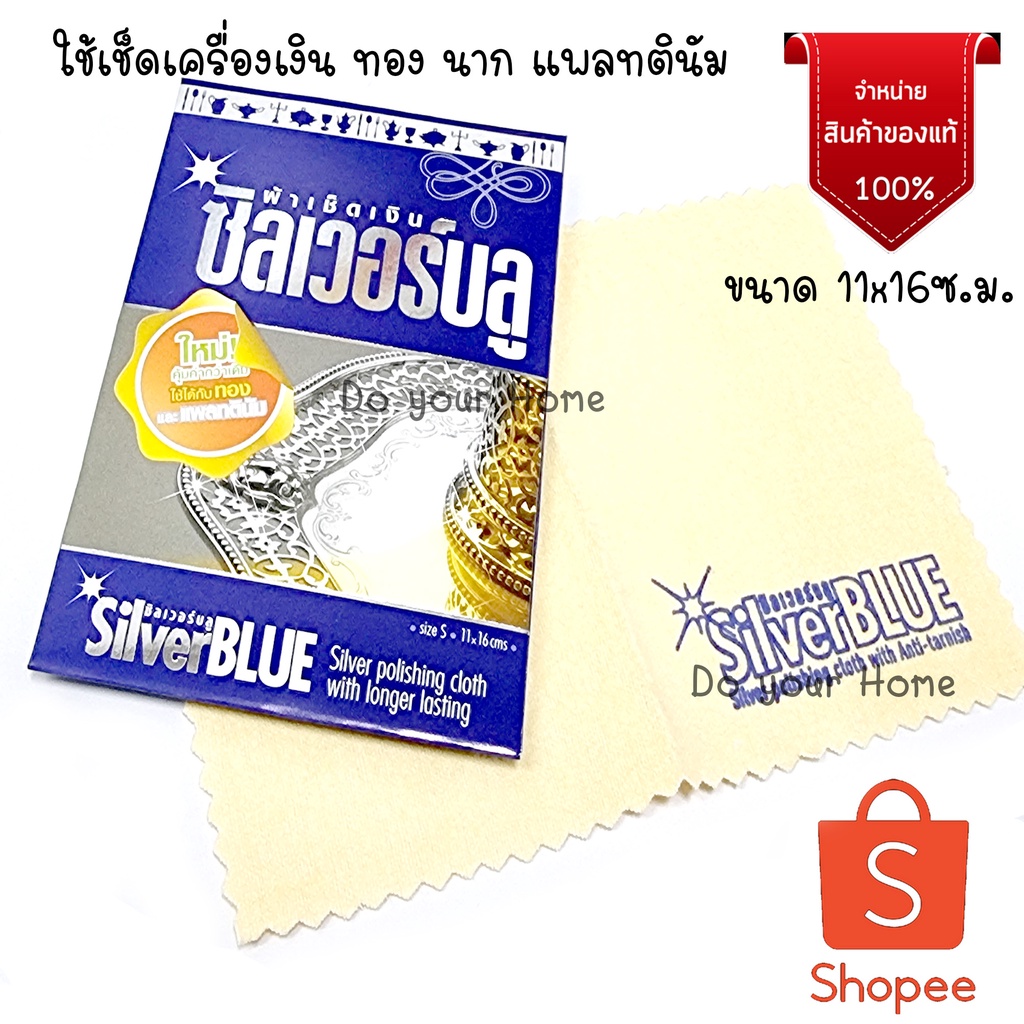 ผ้าทำความสะอาดเครื่องประดับ ผ้าเช็ดเงิน ผ้าเช็ดเครื่องประดับ Silver Blue ขนาด 11 x 16 cm. เราสามารถออกกำกับภาษีได้คะ
