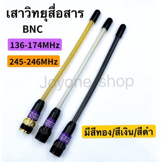 เสาวิทยุสื่อสาร  เสาอากาศวิทยุสื่อสาร VHF BNC ความถี่ 136-174MHz และ 245-246MHz แบบแยกย่านความถี่  กดเลือกความถี่