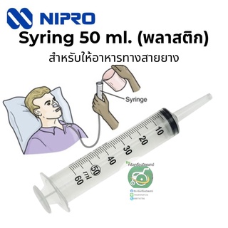 Syringe  50 ml .พลาสติก สำหรับให้อาหารทางสายยาง ปลายหัวแบบ Catheter Tip