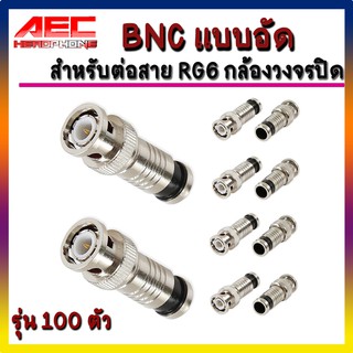 BNC แบบอัด รุ่น 100 ตัว(ฺBnc005)