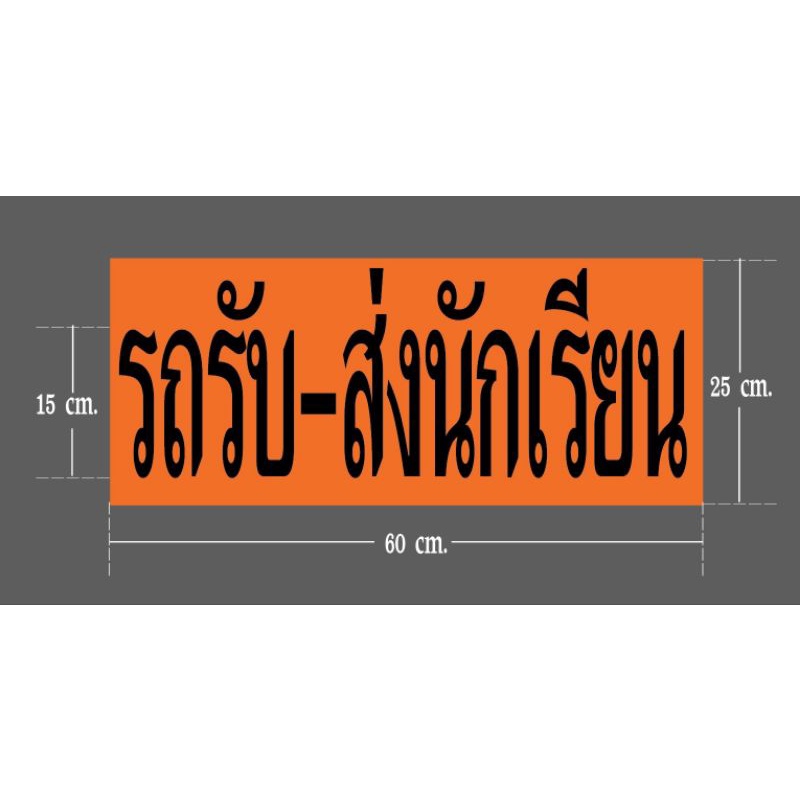 สติ๊กเกอร์ รถรับ-ส่งนักเรียน