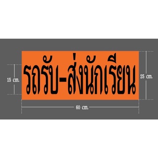 สติ๊กเกอร์ รถรับ-ส่งนักเรียน