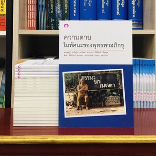 ความตายในทัศนะคติของพุทธทาสภิขุ