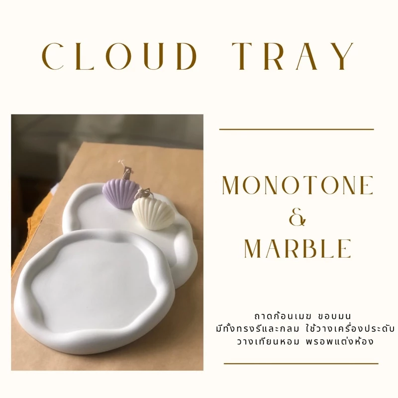 ถาดปูนทรงเมฆ ☁️☁️ รี และกลม ถาดวางเครื่องประดับ แต่งห้อง รองแก้ว วางเทียนหอม 🕯✨🕶 พร้อมส่ง
