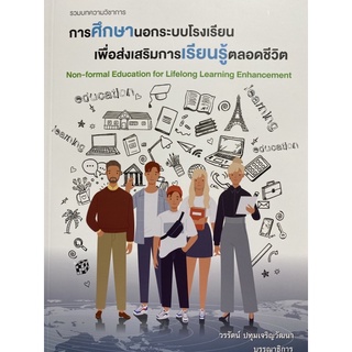 9786165902540 รวมบทความวิชาการ การศึกษานอกระบบโรงเรียนเพื่อส่งเสริมการเรียนรู้ตลอดชีวิต