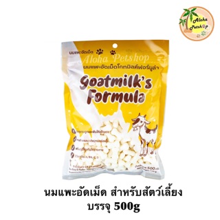 Goatmilk’s Formula🐱❤️🐶นมแพะอัดเม็ด สำหรับสัตว์เลี้ยง ขนาด 500g