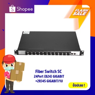 Fiber Switch SC 24Port (B24) GIGABIT+2RJ45 GIGABIT/1U
