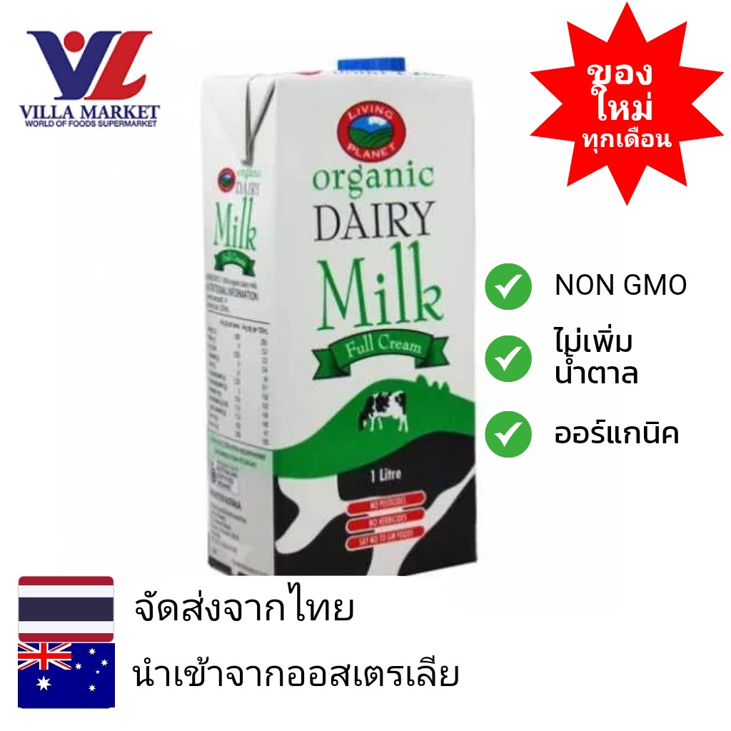 Living Planet Organic Valley Dairy Milk Full Cream 1l ลิฟวิ่งเพลนเน็ดออร์เกนิคนมยูเอชที 1ลิตร
